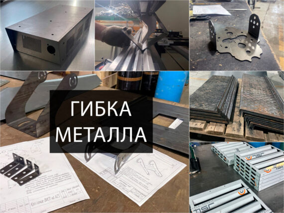 Гибка металла коллаж